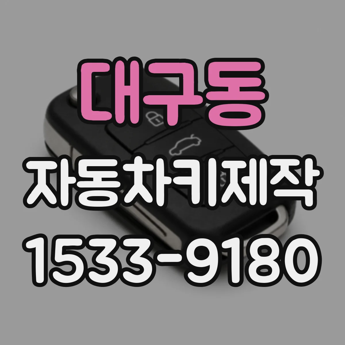 대구동 자동차키제작