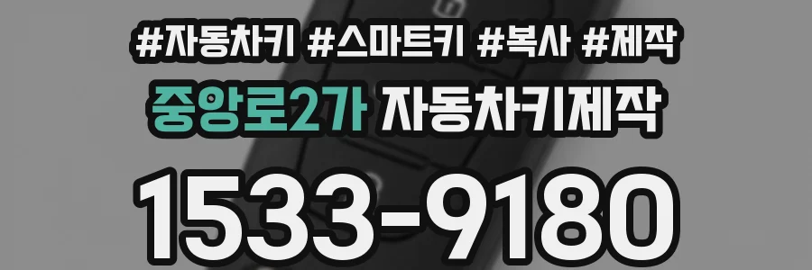 중앙로2가 자동차키제작