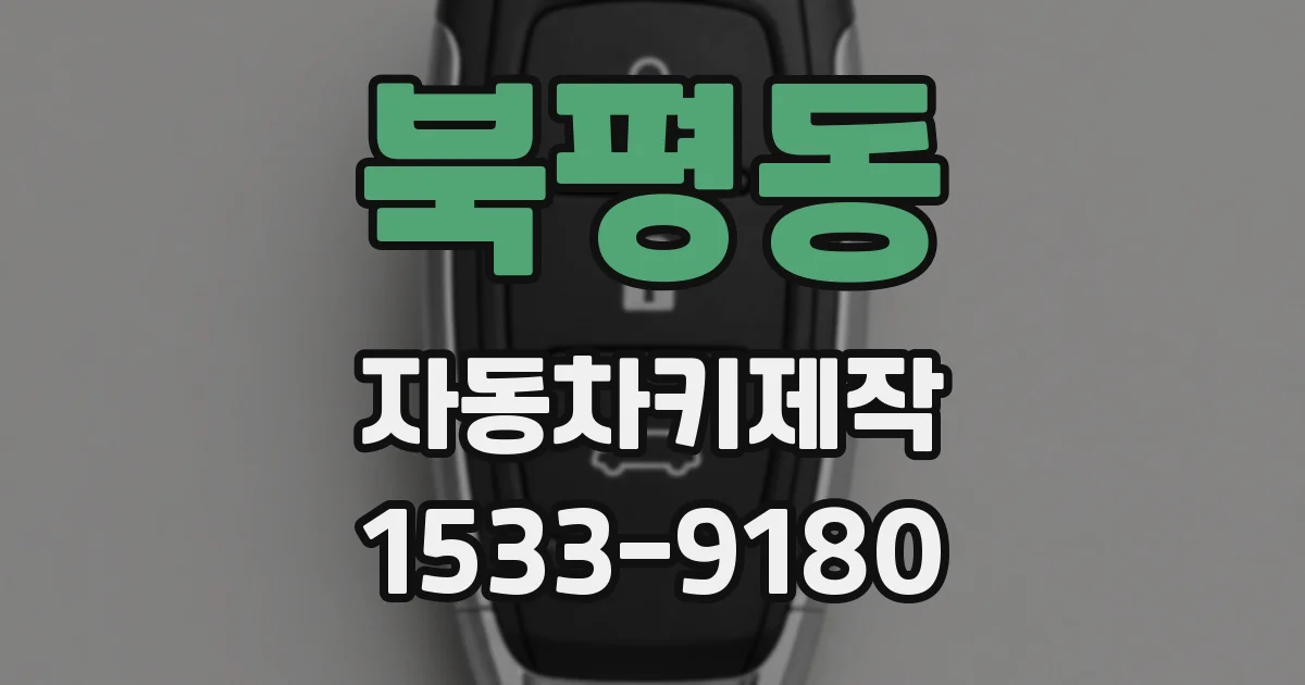 북평동 자동차키제작