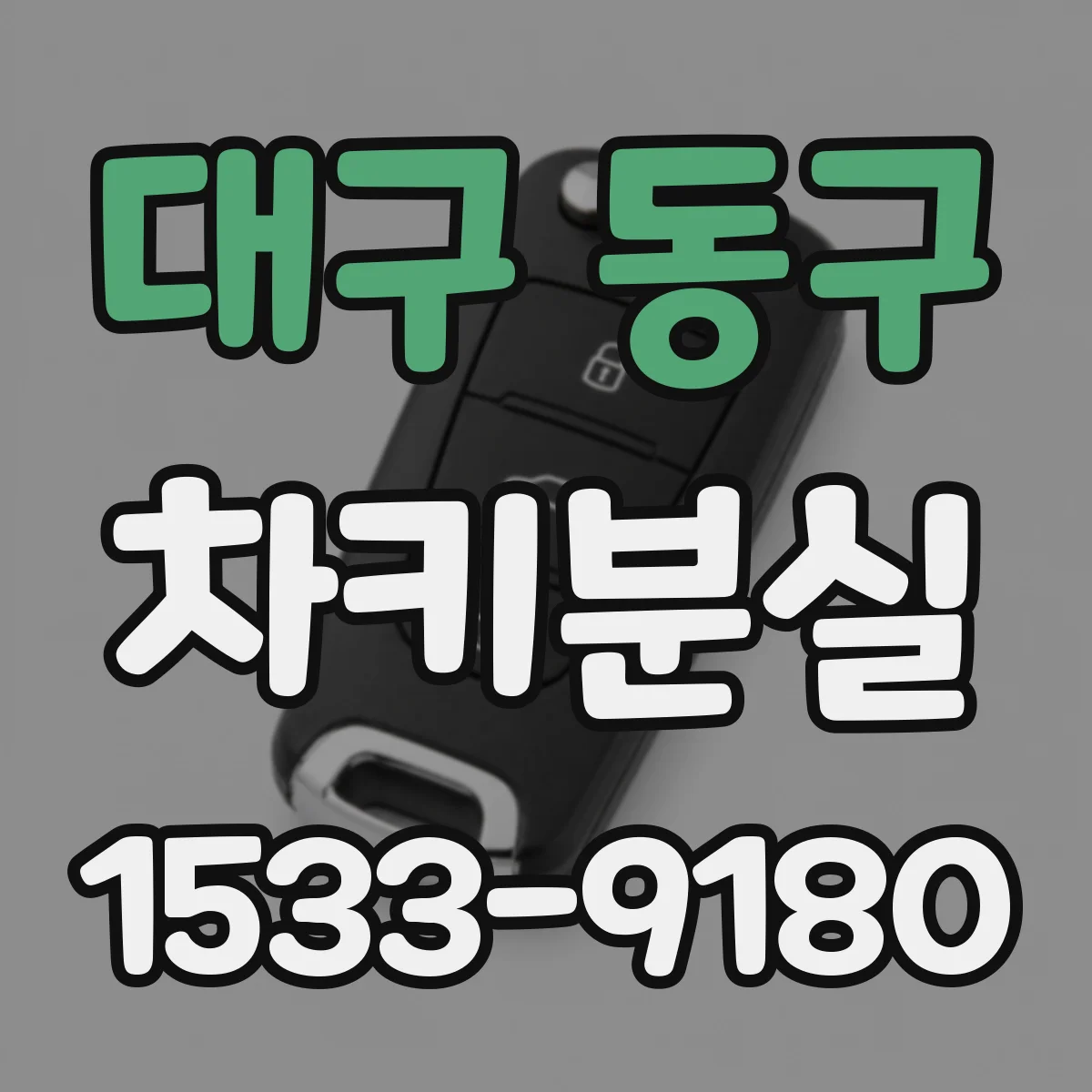 대구 동구 차키분실