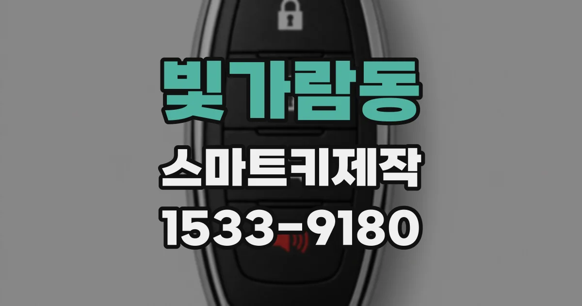 빛가람동 스마트키제작