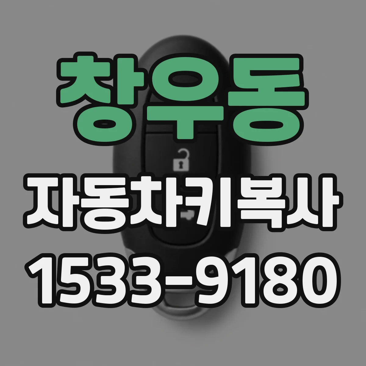 창우동 자동차키복사