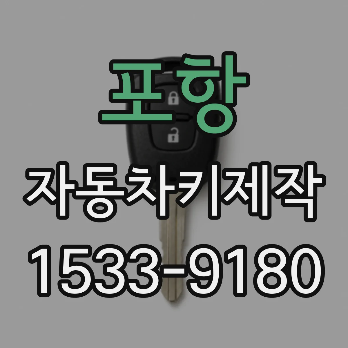 포항 자동차키제작