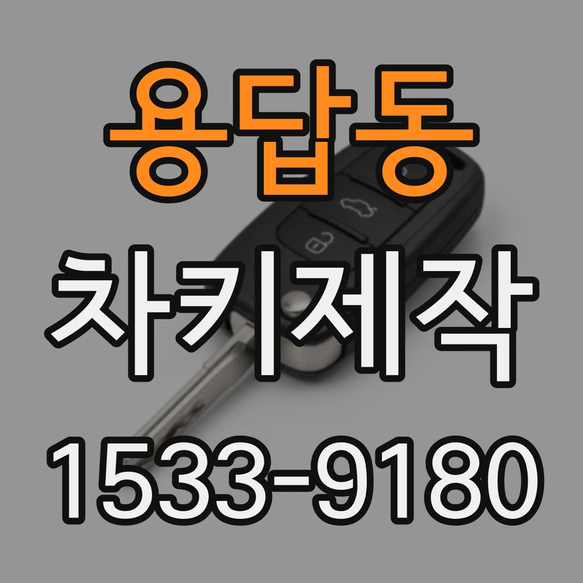 용답동 차키제작