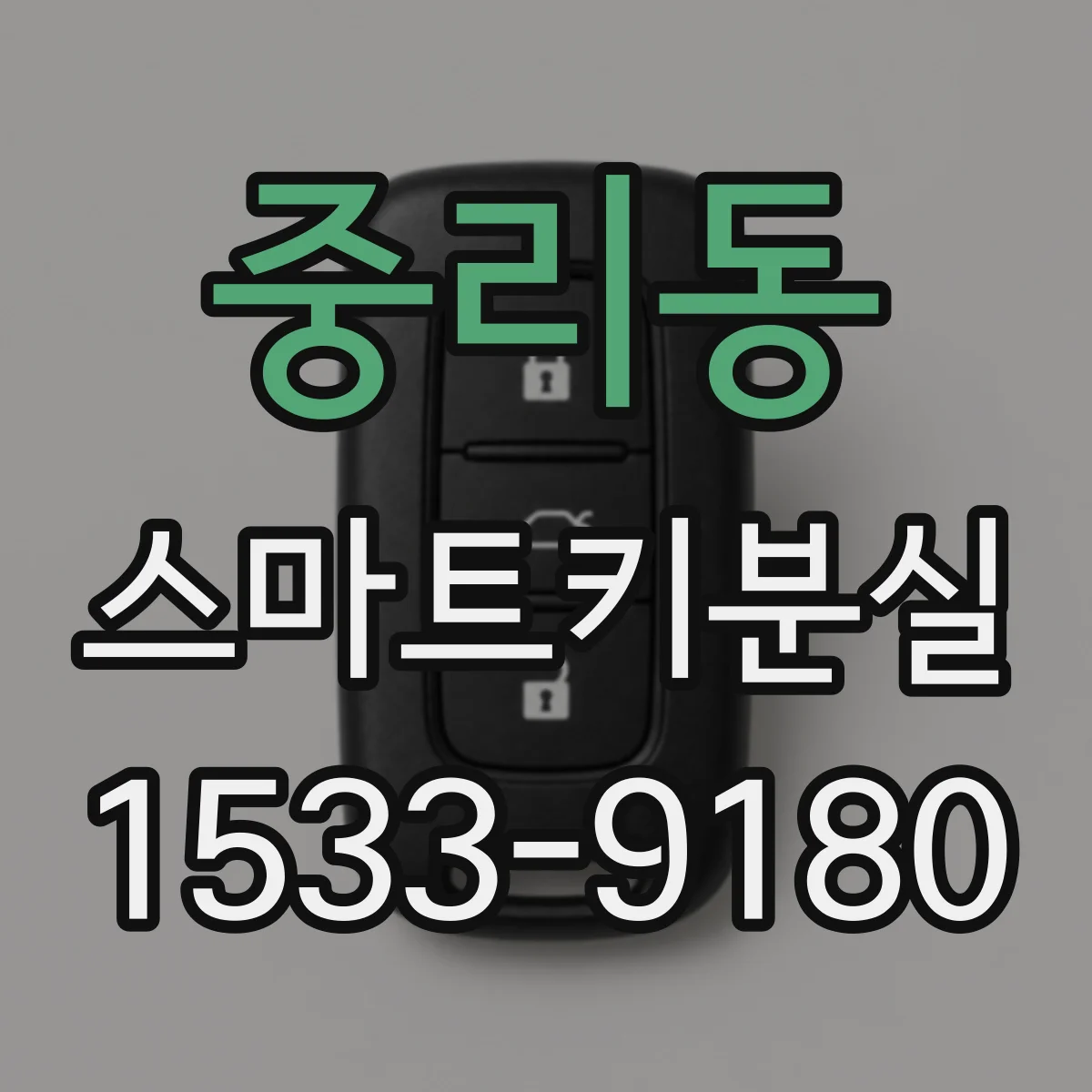 중리동 스마트키분실