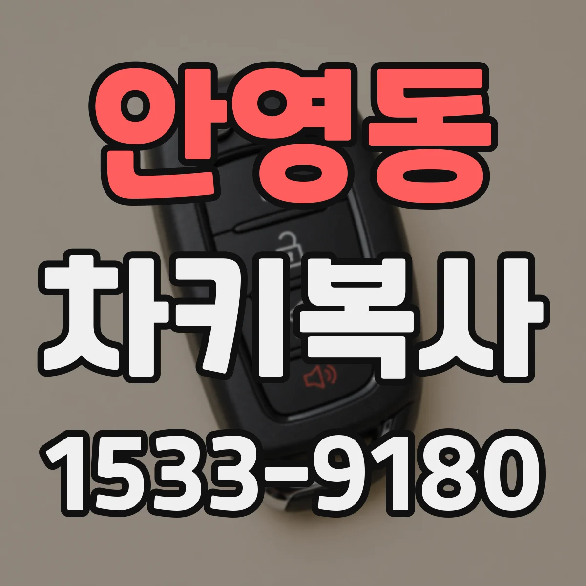 안영동 차키복사