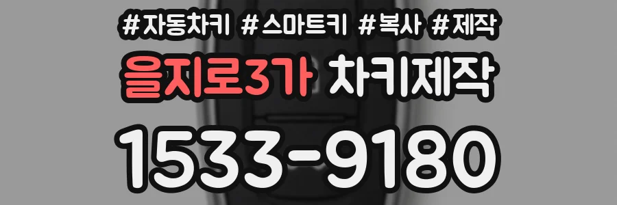 을지로3가 차키제작