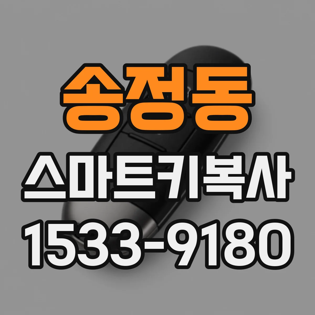 송정동 스마트키복사