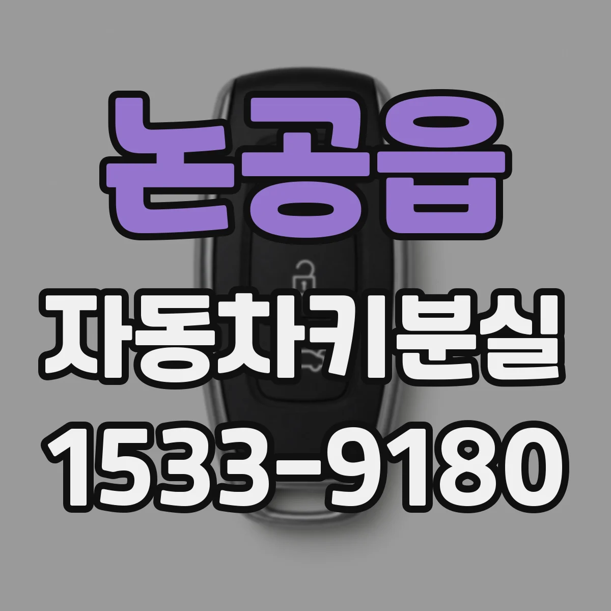 논공읍 자동차키분실