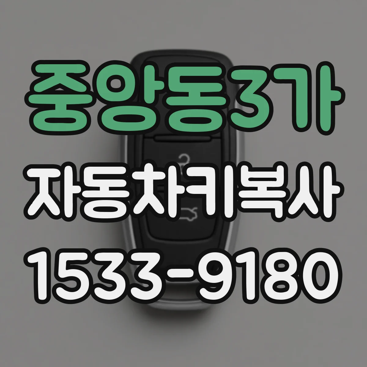 중앙동3가 자동차키복사