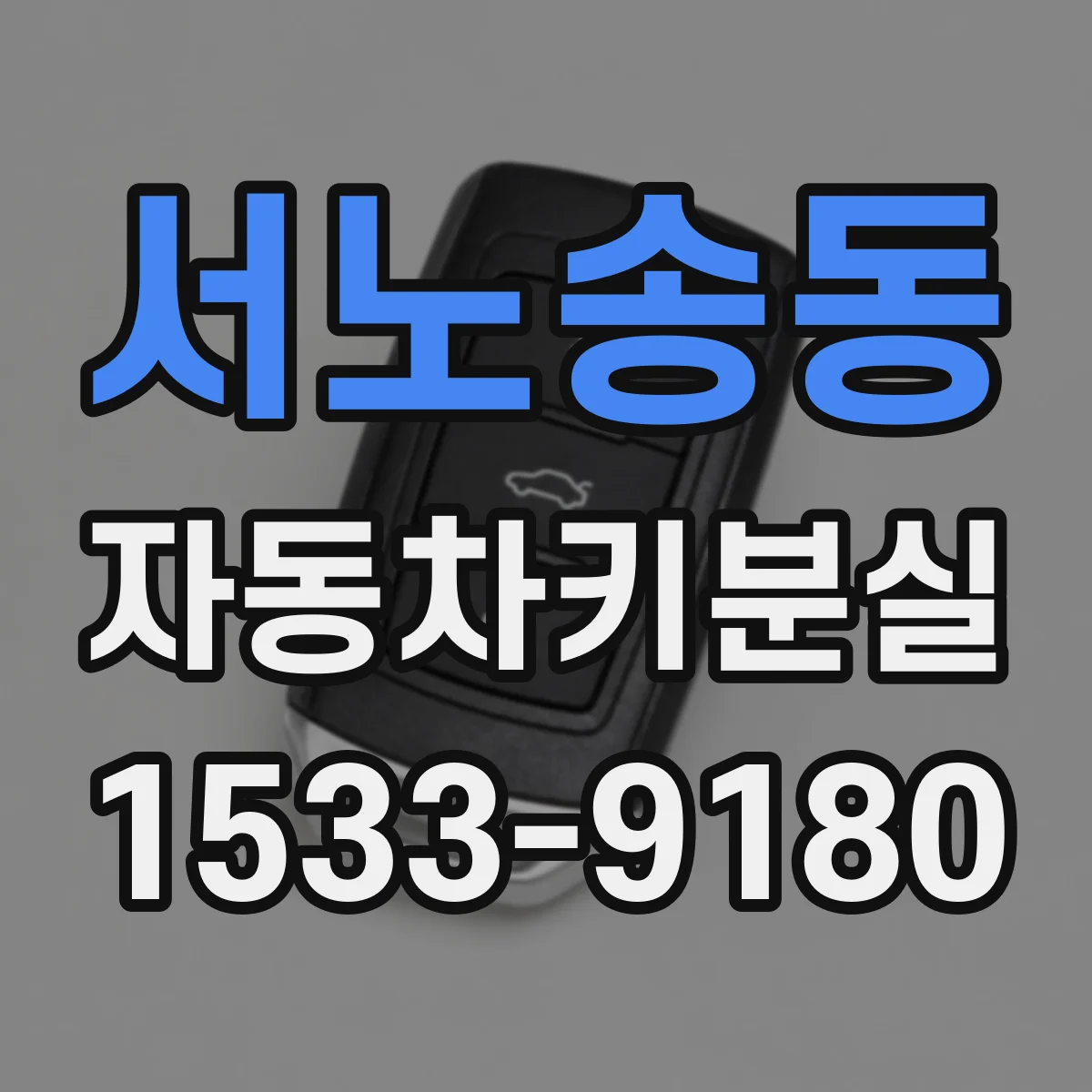 서노송동 자동차키분실