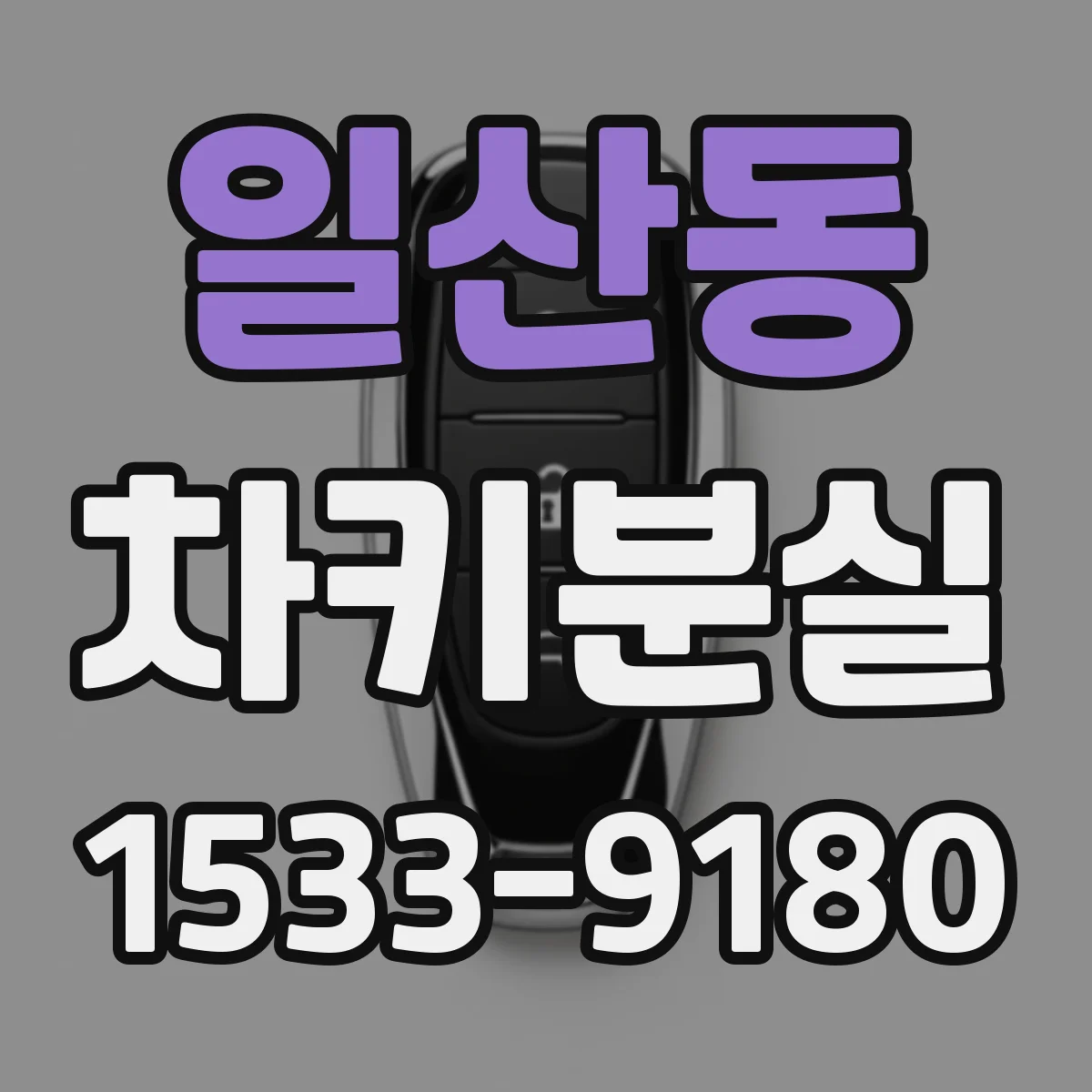 일산동 차키분실