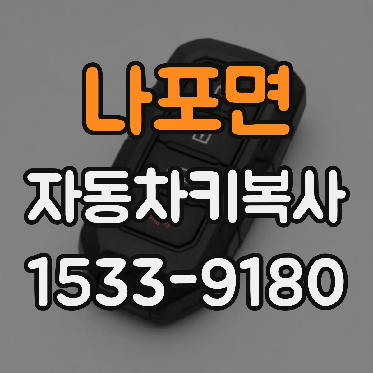 나포면 자동차키복사