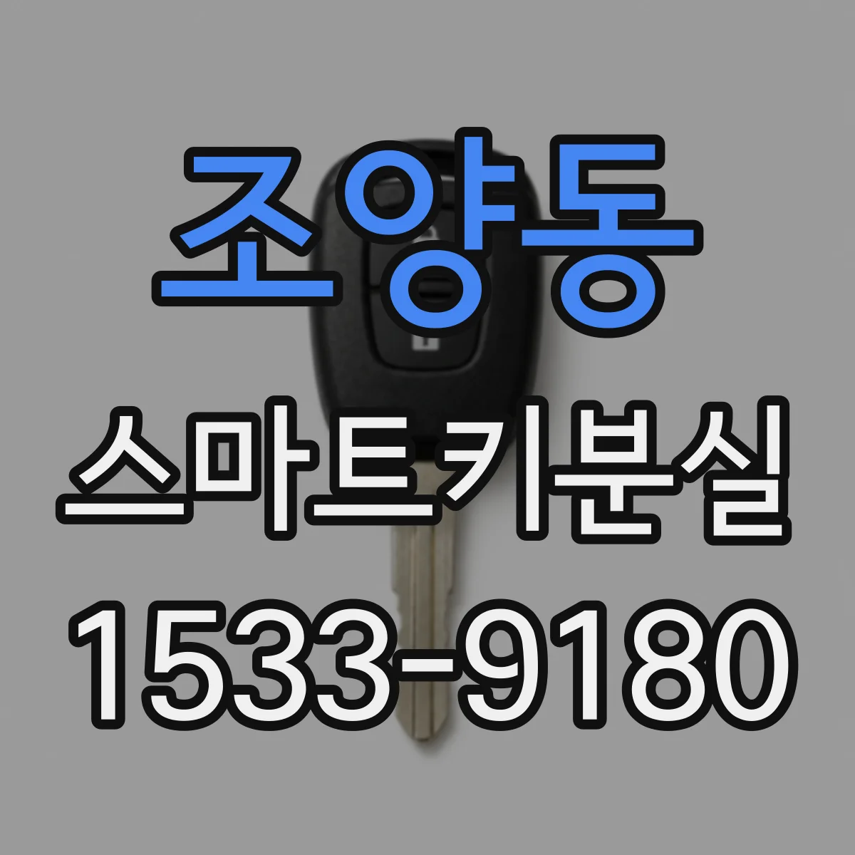 조양동 스마트키분실