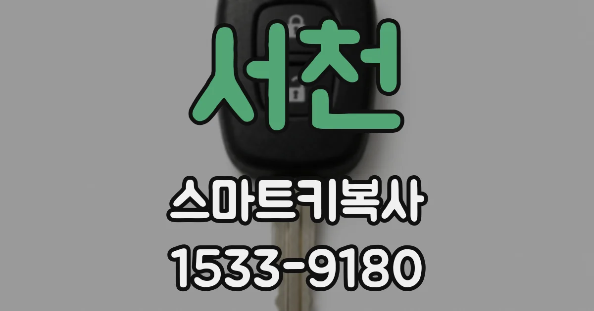 서천 스마트키복사