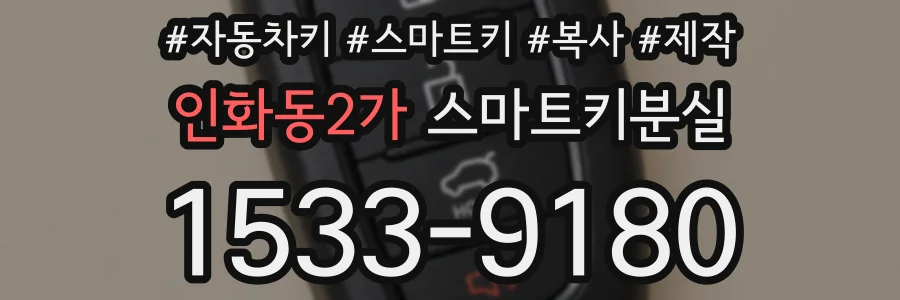 인화동2가 스마트키분실