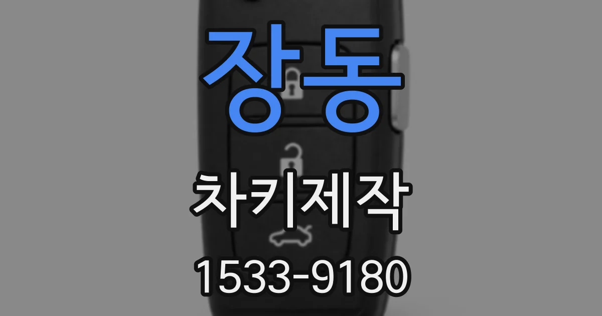 장동 차키제작
