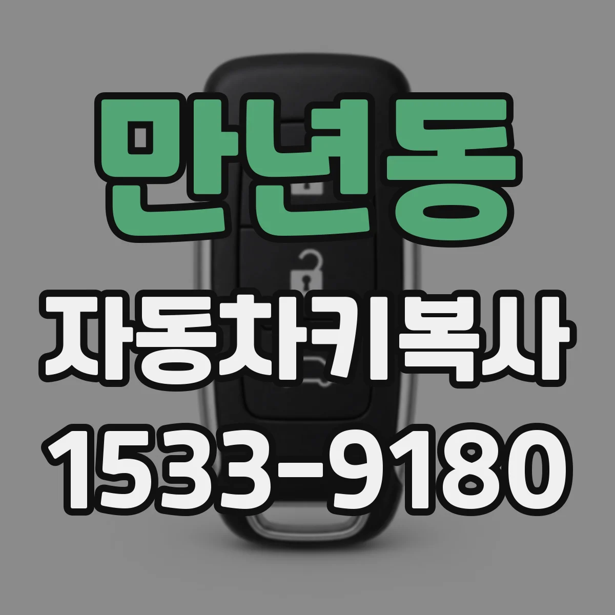 만년동 자동차키복사