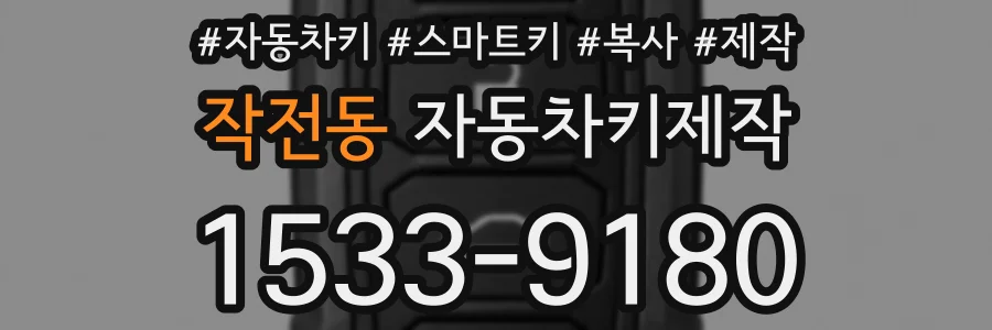 작전동 자동차키제작