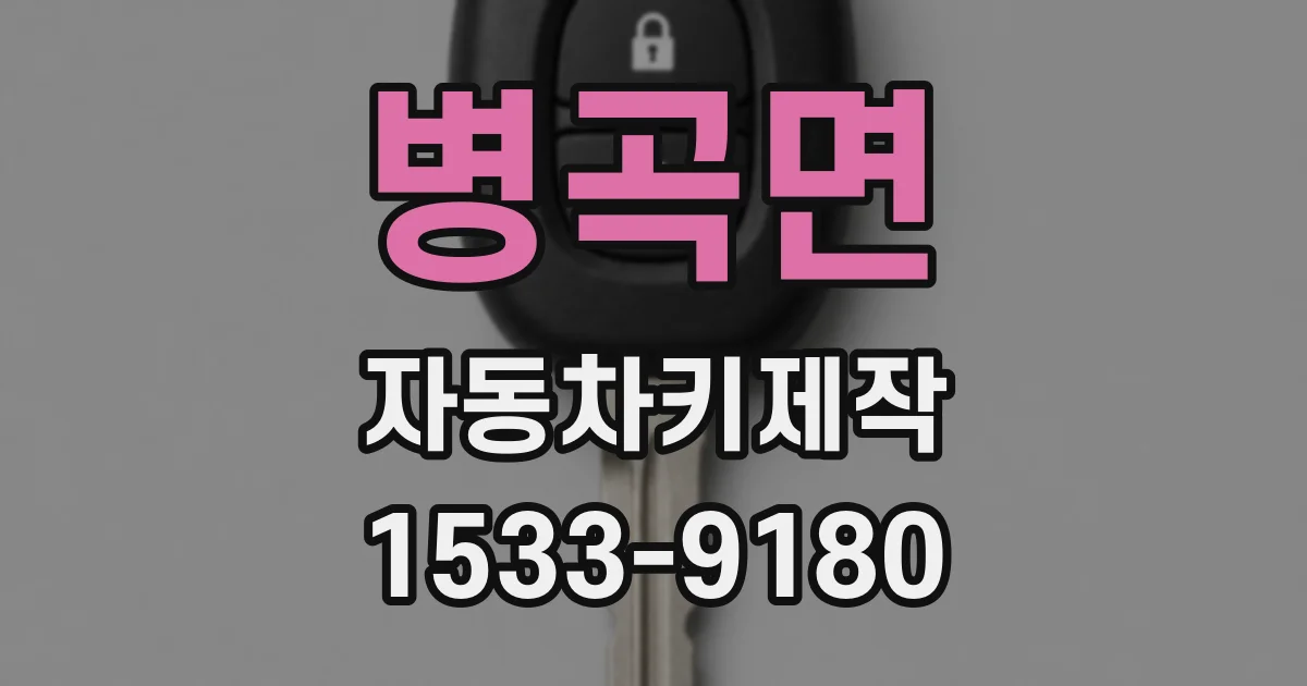 병곡면 자동차키제작