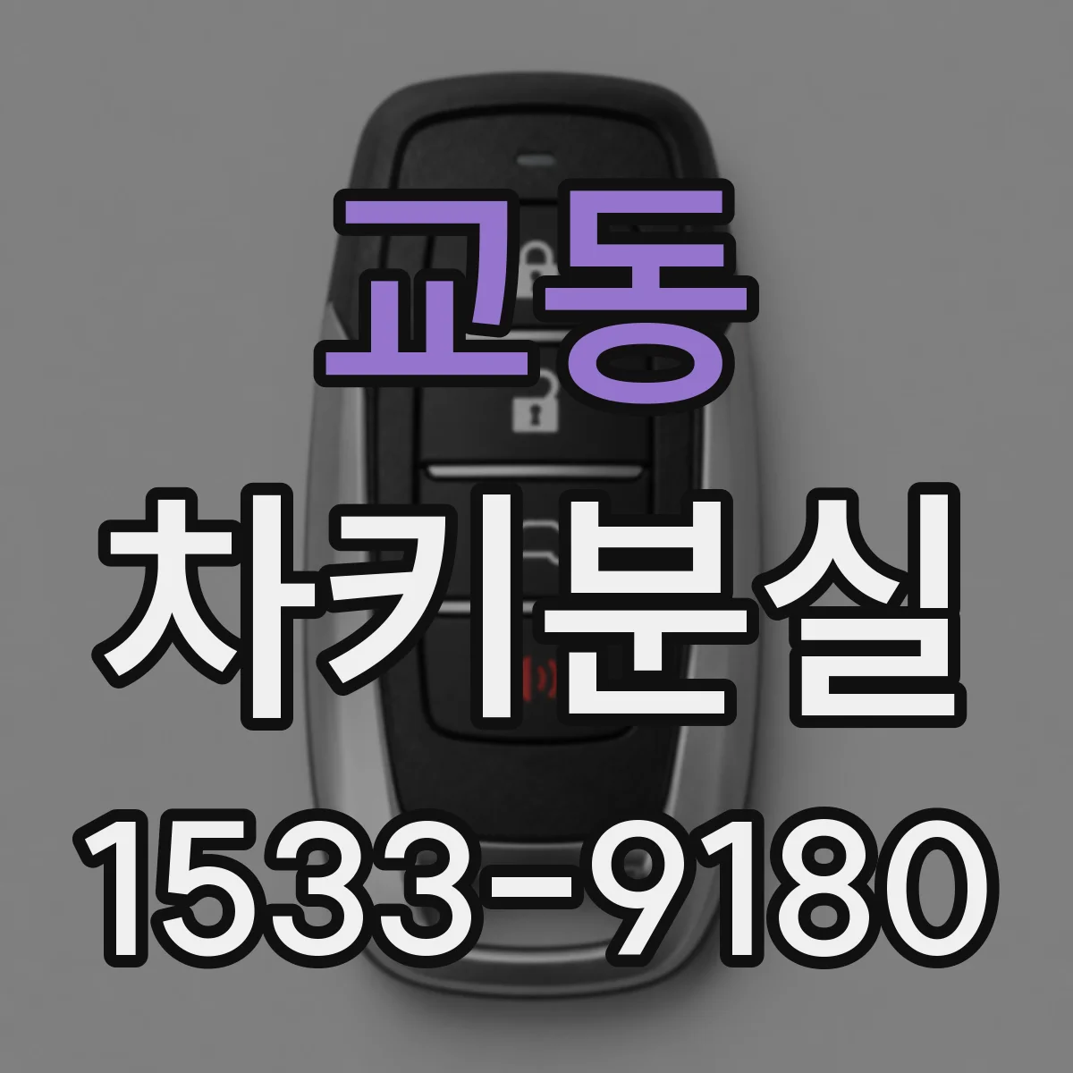 교동 차키분실