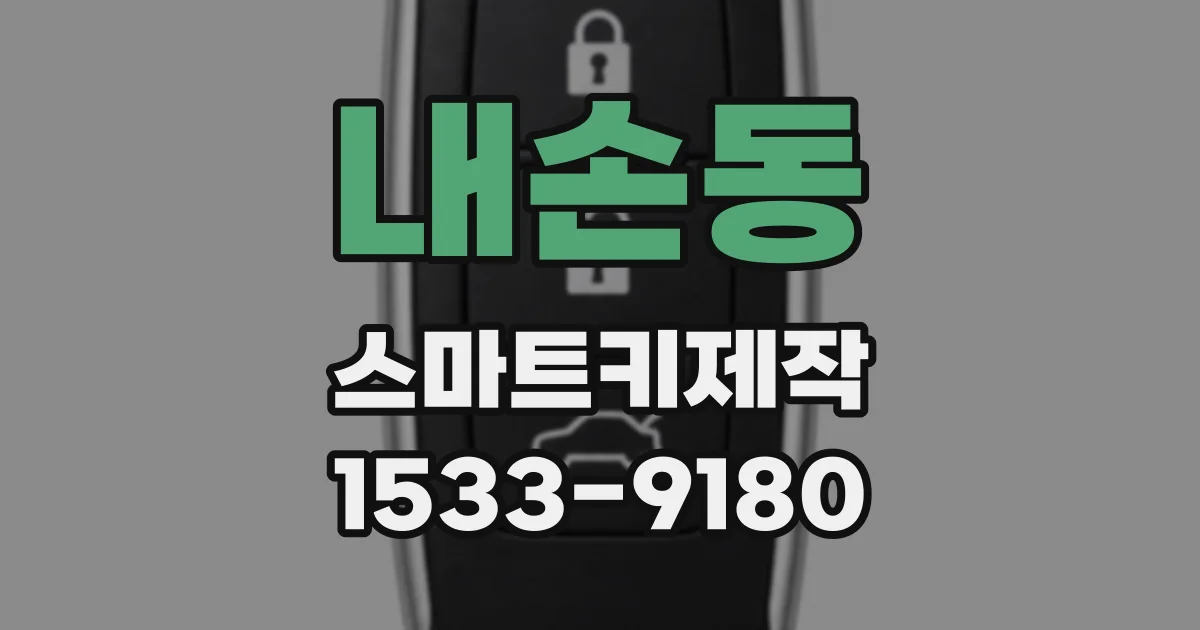 내손동 스마트키제작