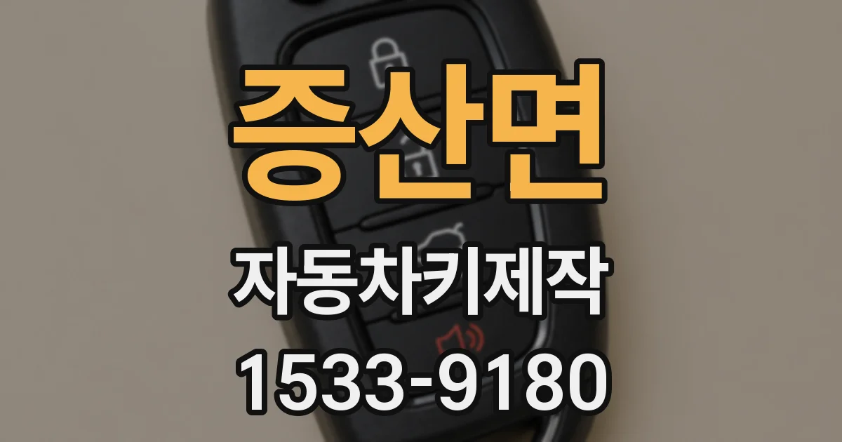 증산면 자동차키제작