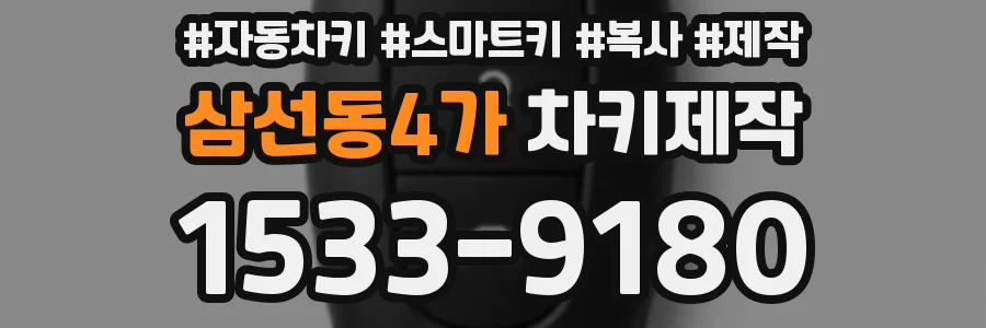 삼선동4가 차키제작