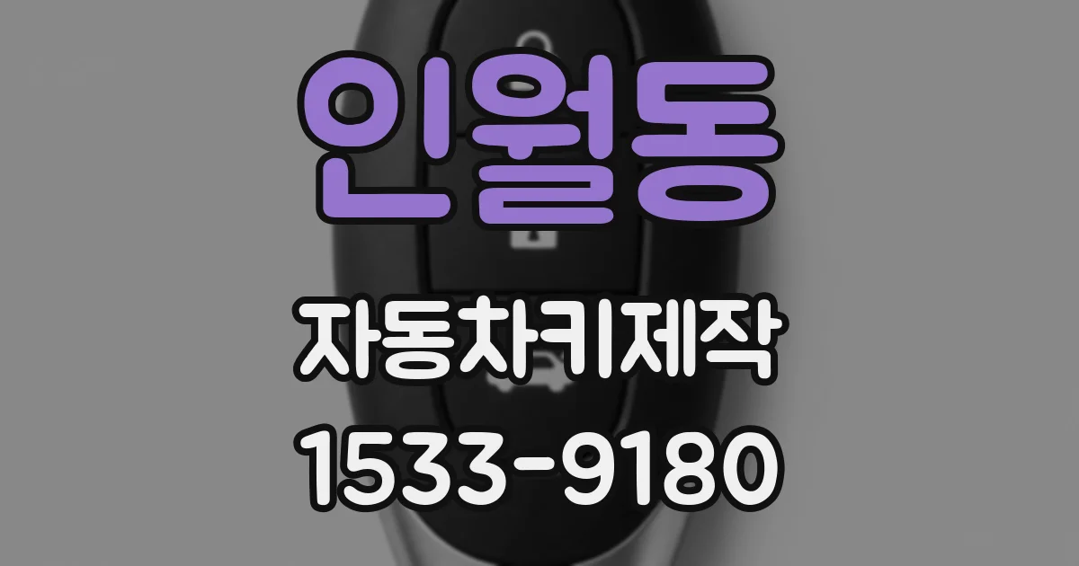 인월동 자동차키제작