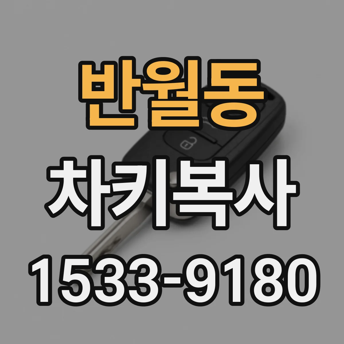 반월동 차키복사