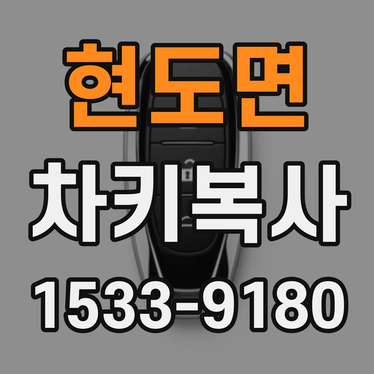 현도면 차키복사