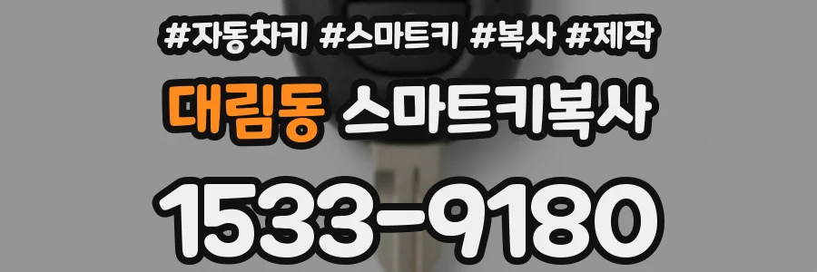 대림동 스마트키복사