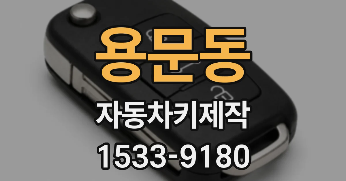 용문동 자동차키제작