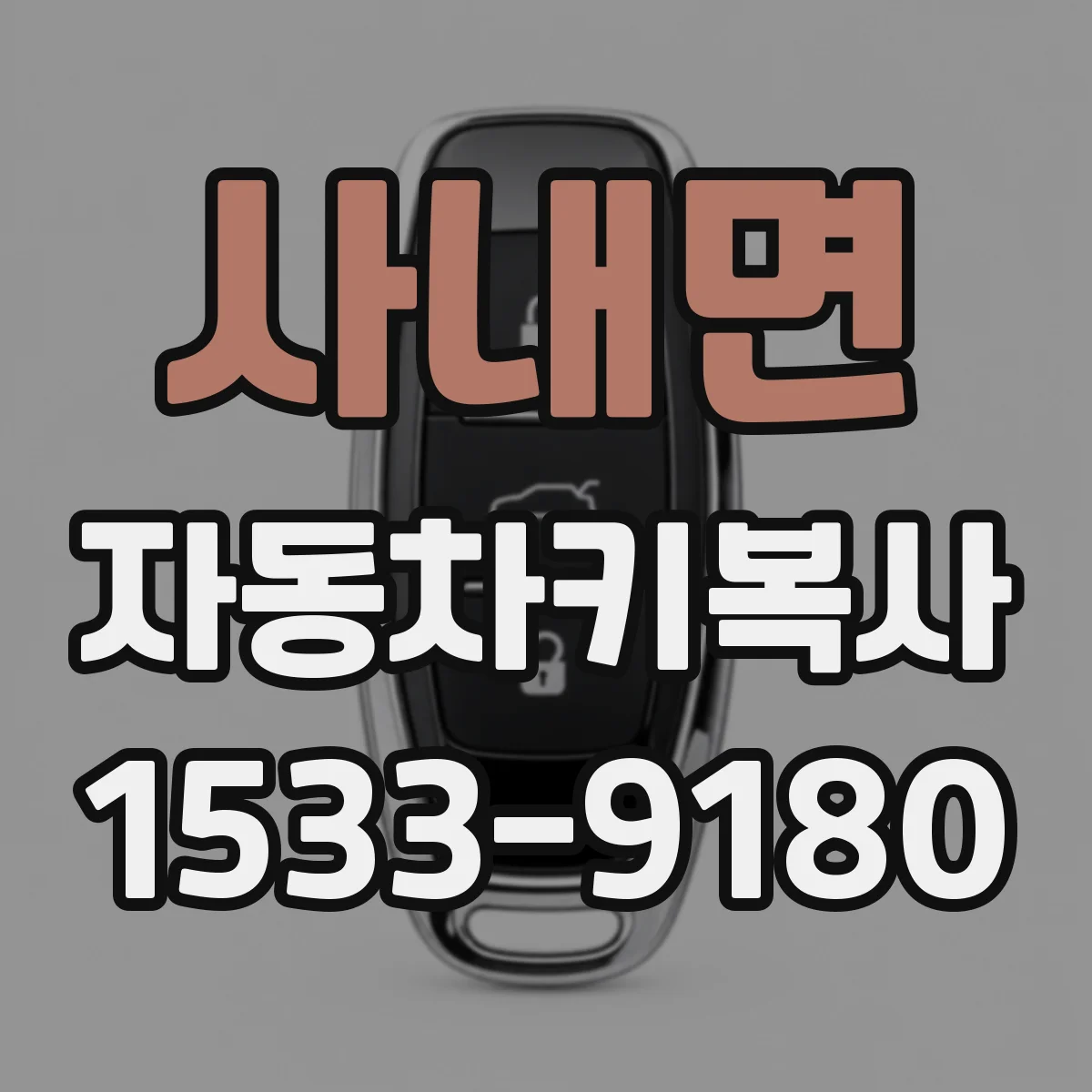 사내면 자동차키복사