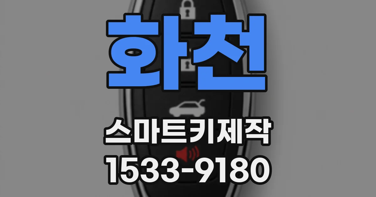 화천 스마트키제작