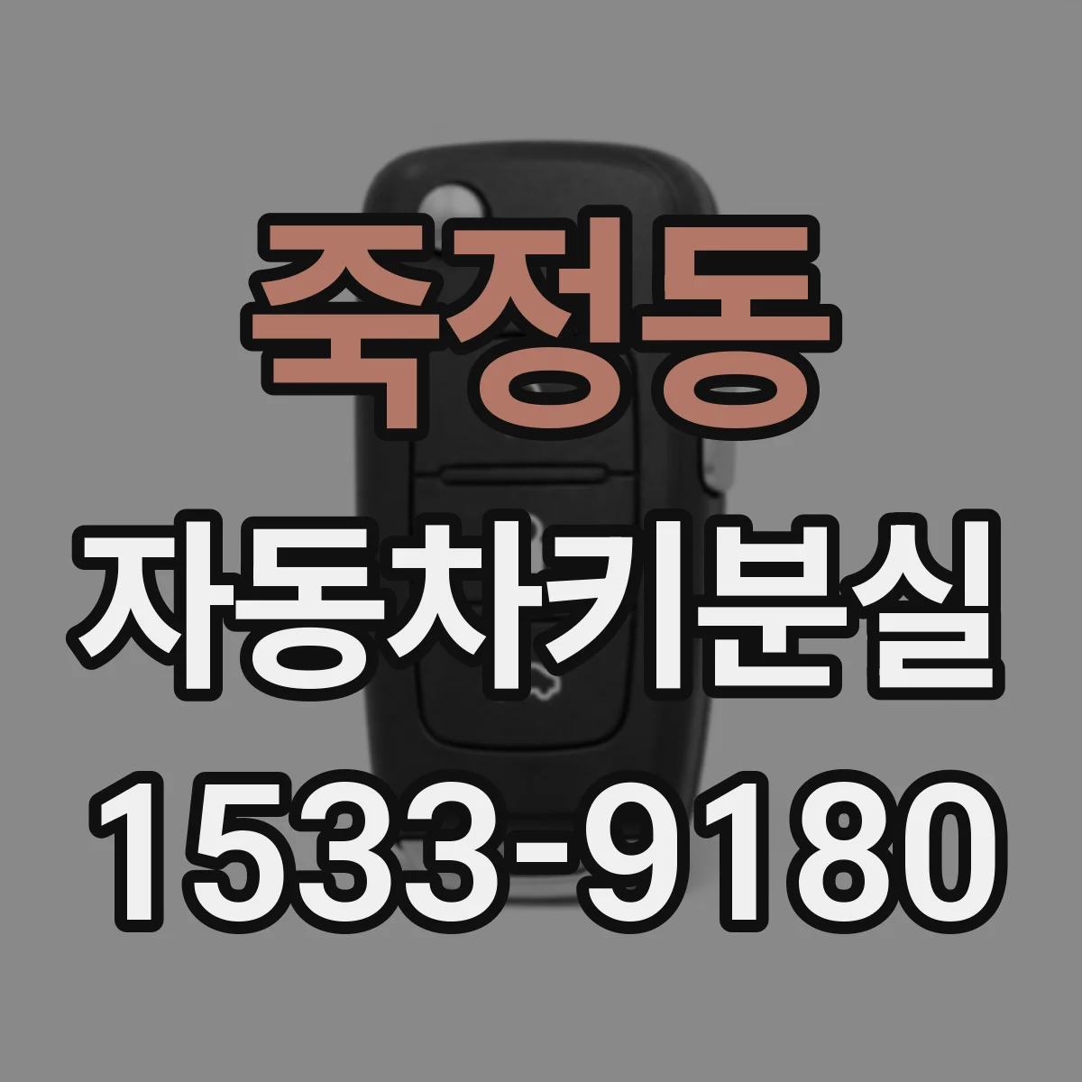 죽정동 자동차키분실