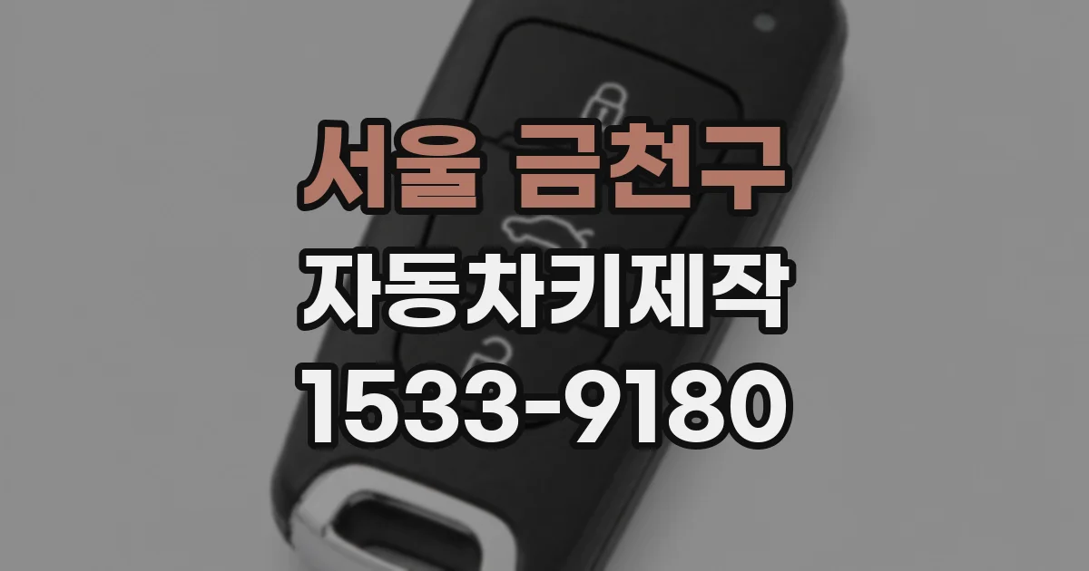 서울 금천구 자동차키제작