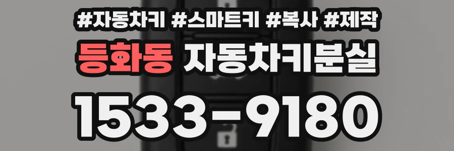 등화동 자동차키분실