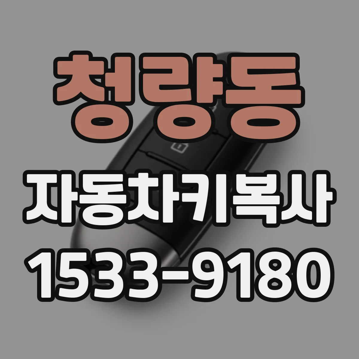 청량동 자동차키복사