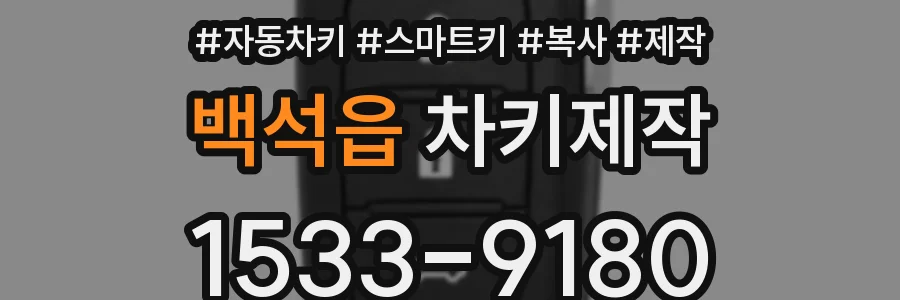 백석읍 차키제작