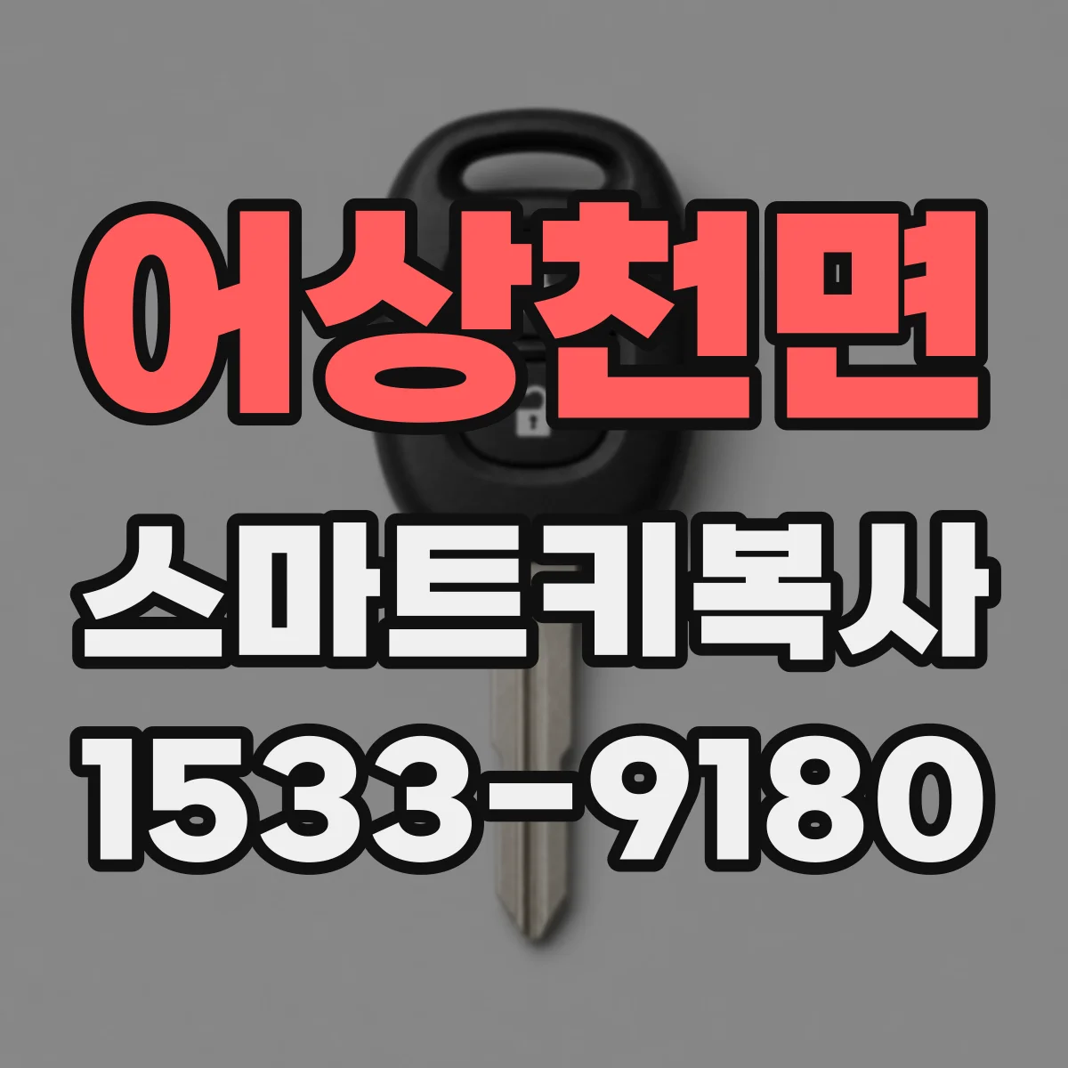 어상천면 스마트키복사
