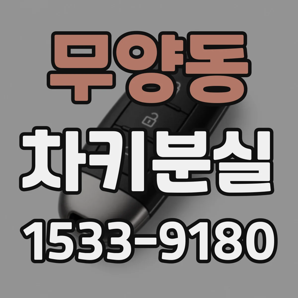 무양동 차키분실