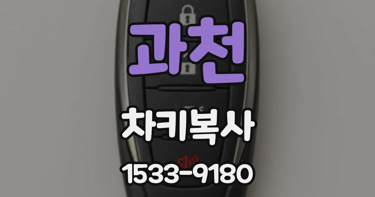과천 차키복사