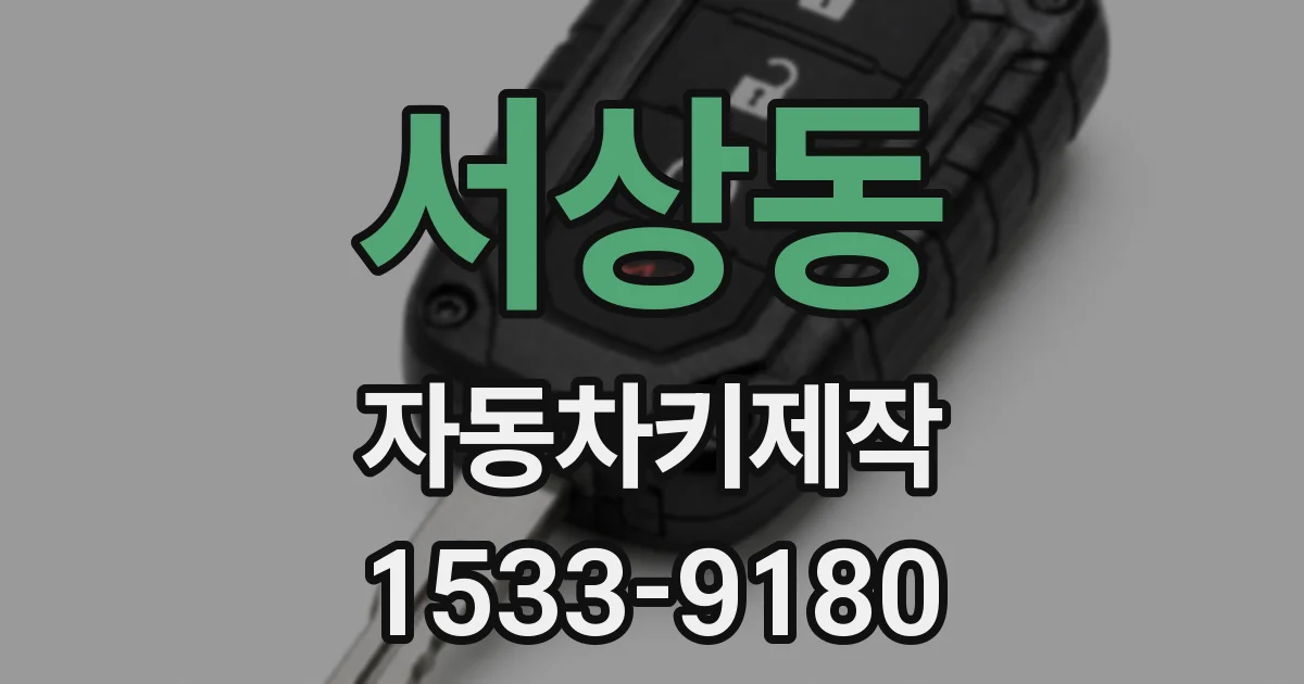 서상동 자동차키제작