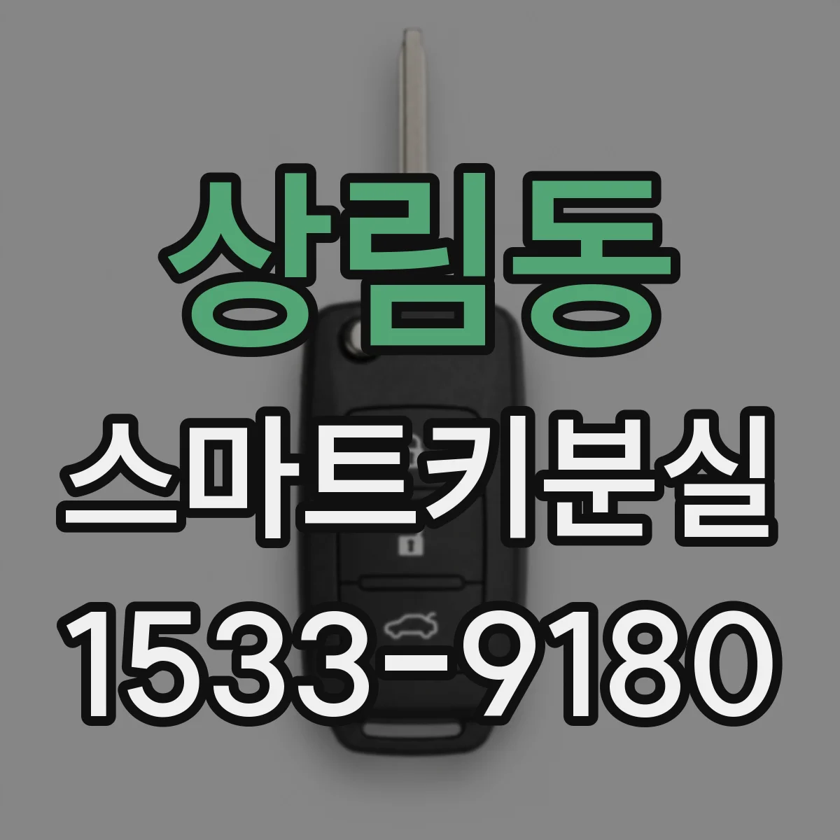 상림동 스마트키분실