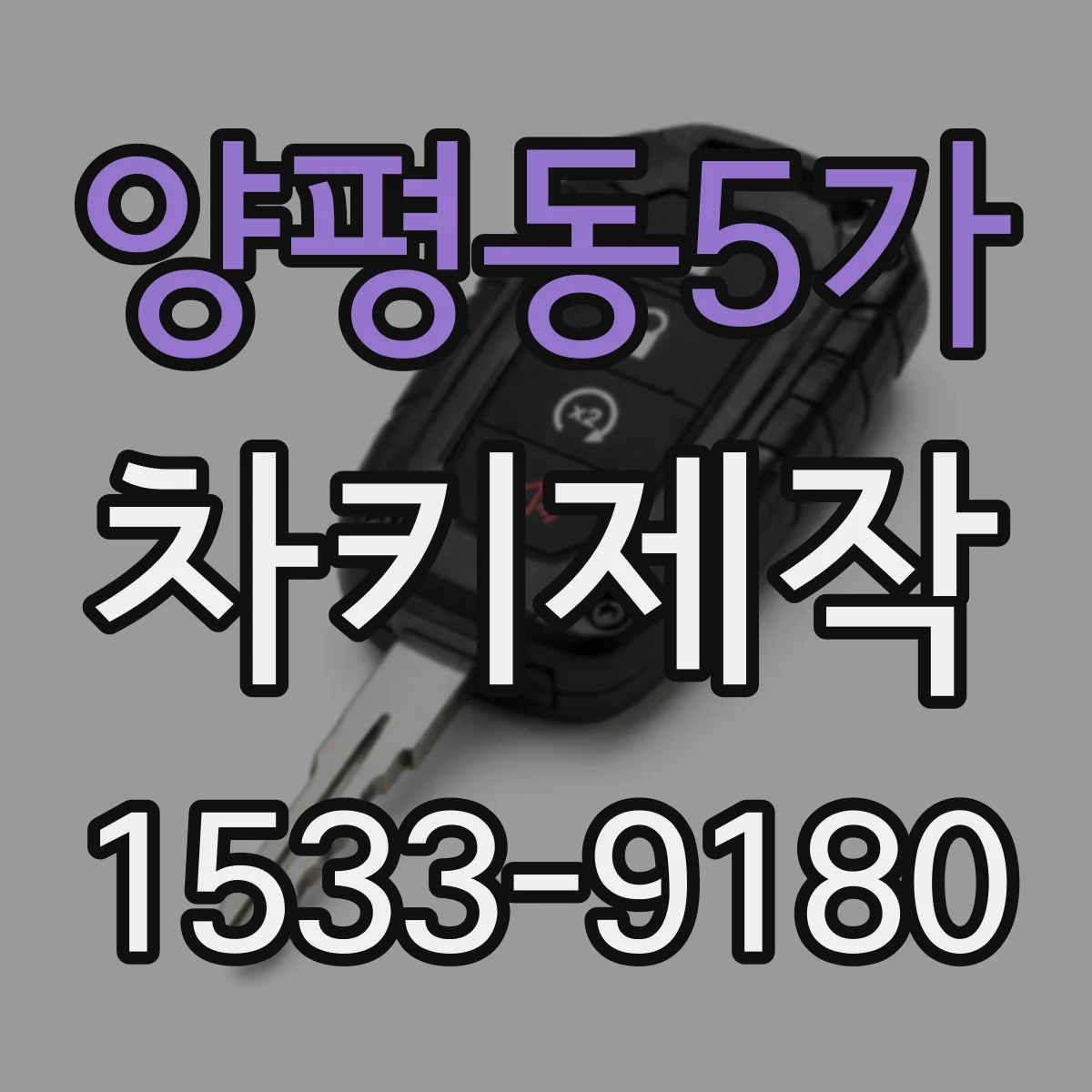 양평동5가 차키제작