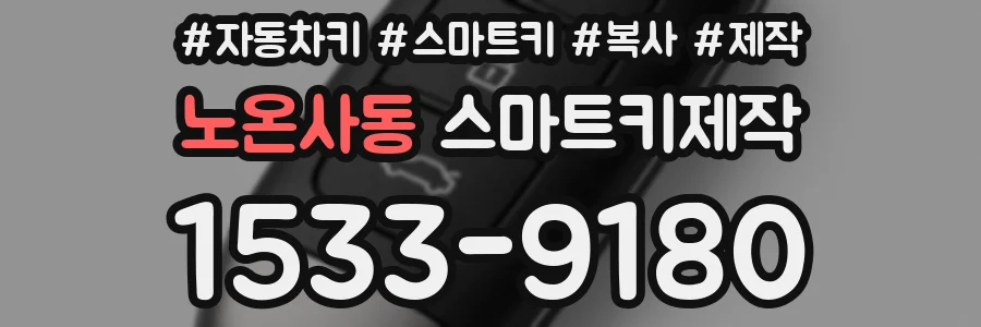 노온사동 스마트키제작