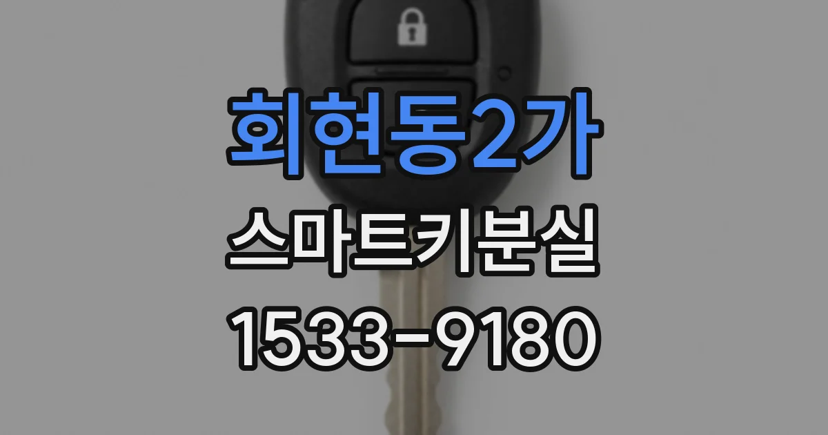 회현동2가 스마트키분실