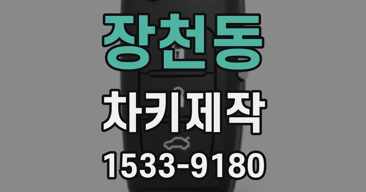 장천동 차키제작