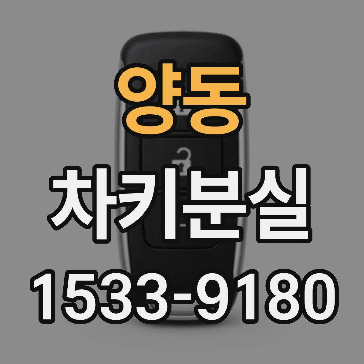 양동 차키분실
